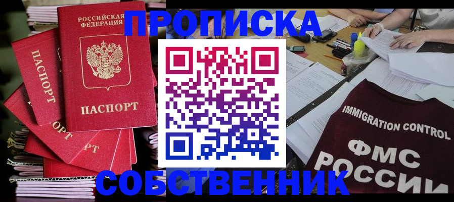 прописка от собственника в Нижнеудинске